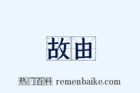 故由是什么意思的图片
